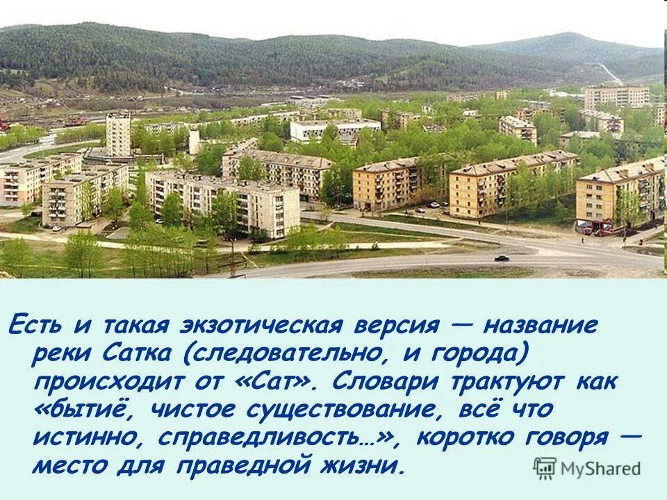 В краю средь гор текст. Реки Сатка название. Находка Сатка. Сатка сообщение кратко. План города Сатка.