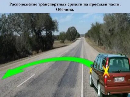 Выезд на обочину