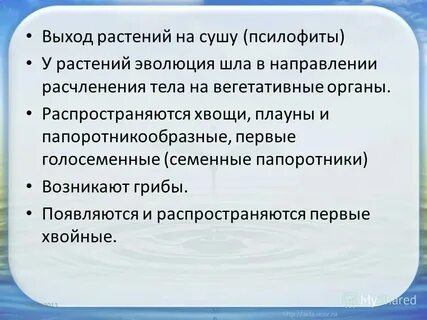 Выход растений на сушу приходится на эру