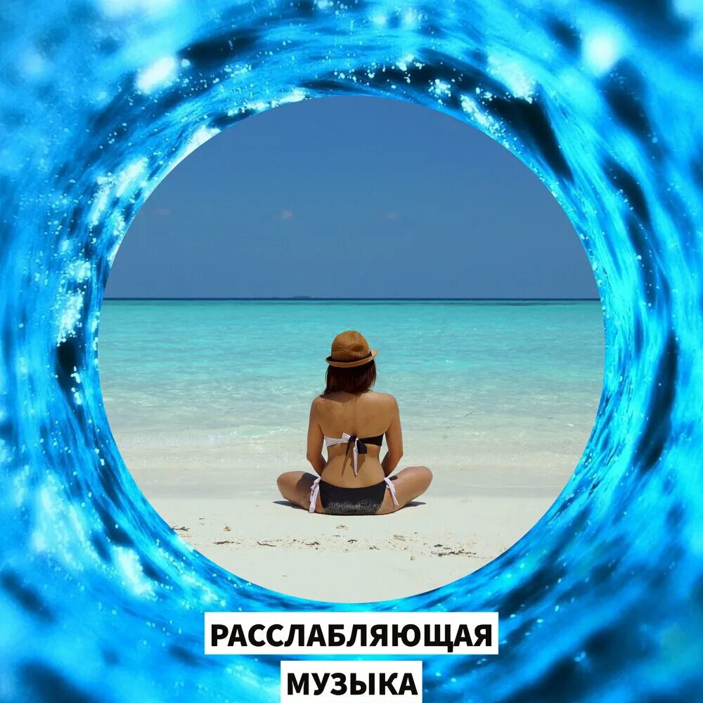 Расслабляющая музыка. Расслабляющие композиции. Расслабляющая мелодия. Расслабляющие песенки.