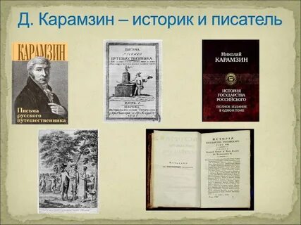 Карамзин и ломоносов