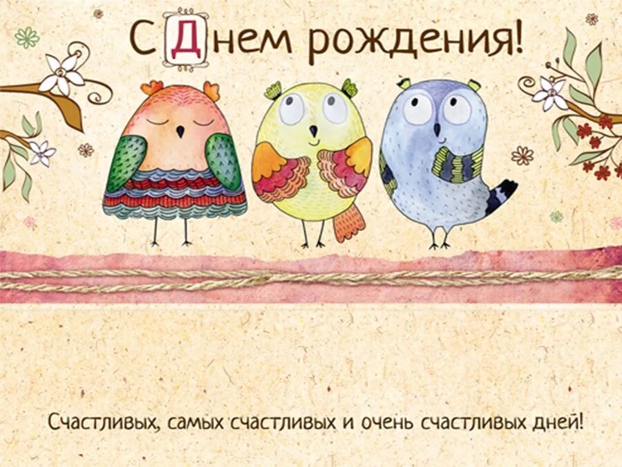 С днем рождения необычные картинки. Необычные поздравления с днем рождения. Открытка с совой с днем рождения. Необычные открытки с днем рождения. Милая открытка с днем рождения.