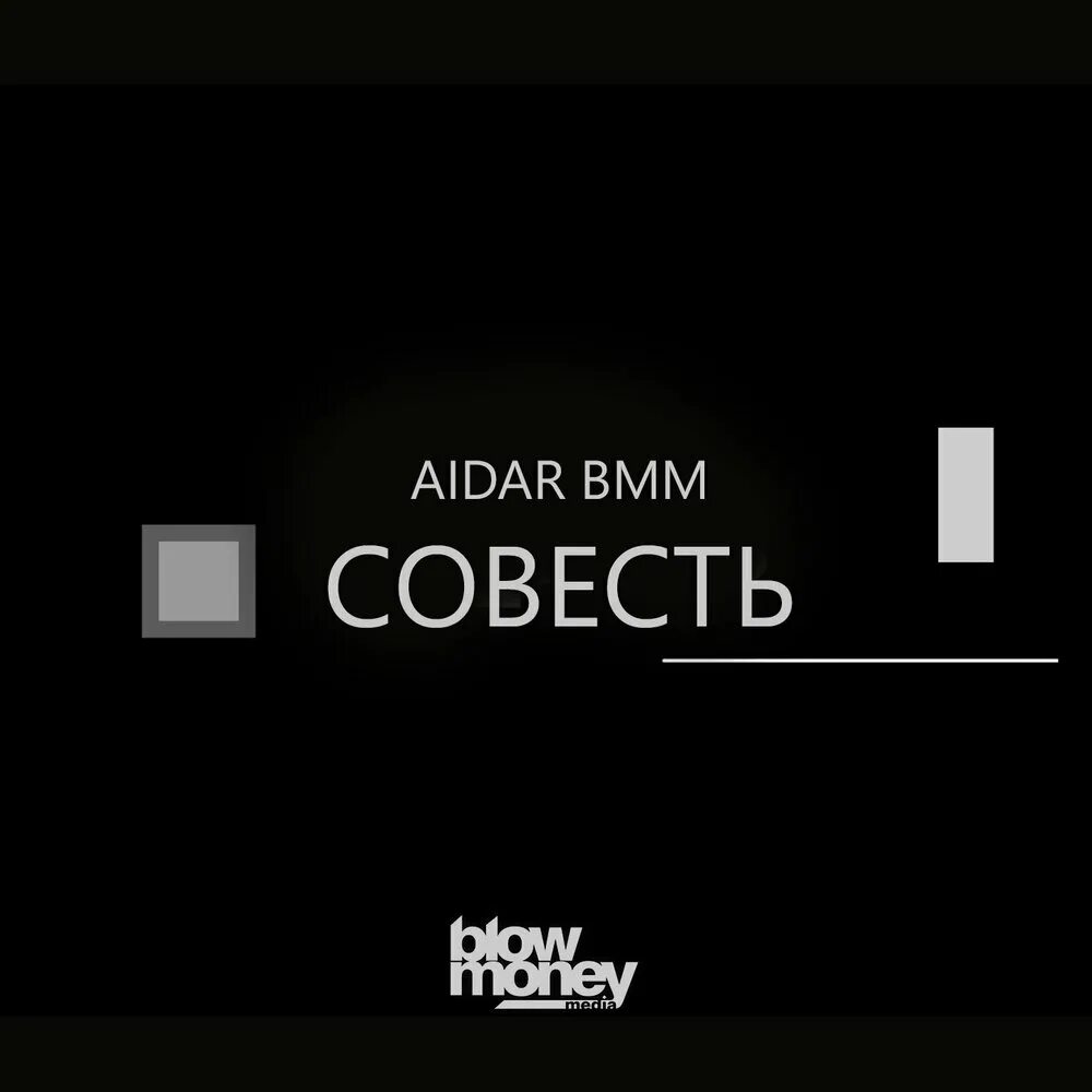 Совесть исполнитель. Слушать совесть. BMM. Песня. Песня о совести.