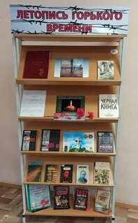 Репрессия книжная выставка