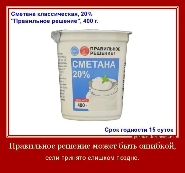 Правильное решение 24. Сметана Мем. Мемы про сметану. Сметана классическая 20%. Сметана прикол.