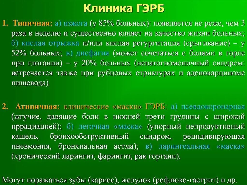 Хронический гастрит изжога. Гастроэзофагеальная рефлюксная болезнь клиника. ГЭРБ клиника. Типичные клинические симптомы ГЭРБ. Гастроэзофагеальной рефлюксной болезнь клиника.