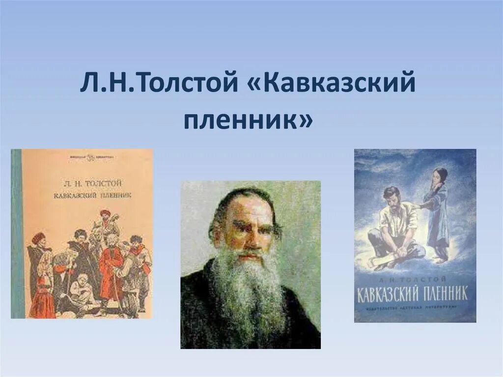 Льва Николаевича Толстого «кавказский пленник». Толстой л. н. «кавказский пленник» (1872). Лев Николаевич толстой рассказ кавказский пленник. Л Н толстой и произведение кавказский пленник. Лев толстой рассказы кавказский пленник