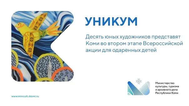 Конкурс уникум 2025. Фестиваль юных художников уникум. уникум фестиваль юных художников 2025. фестиваль уникум логотип. культурно-просветительская акция для одаренных детей уникум.