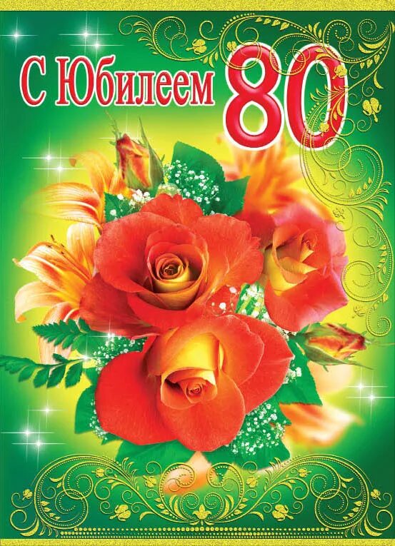 Поздравление бабушки 80 лет женщине - найдено 89 картинок