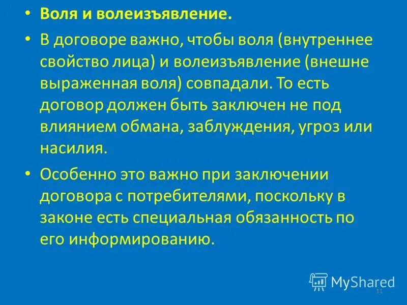 Воля и волеизъявление в сделке