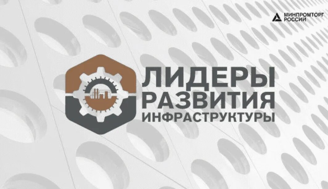 Лидеры развития инфраструктуры. Минпромторг. Челябинск программы развития. Челяб стекло Пром.