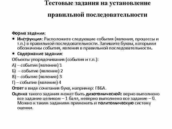 Установите последовательность биологических явлений. Задание на установление последовательности. Тестовые задания на установление правильной последовательности. Задания на установление правильной последовательности примеры. Вопросы на установление правильной последовательности.