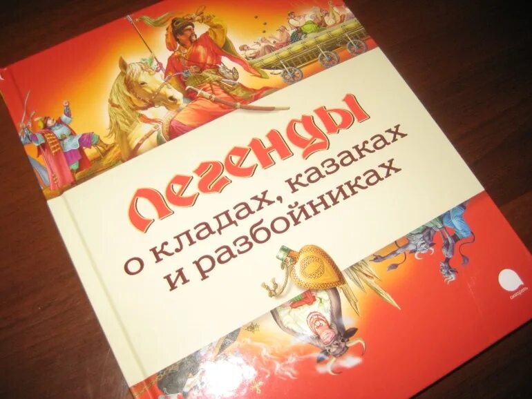 Легенды о кладах степана разина. Сокровища стеньки разина. Сокровище разбойника кудеяра. Путь легенды книга. Предание о кладе.