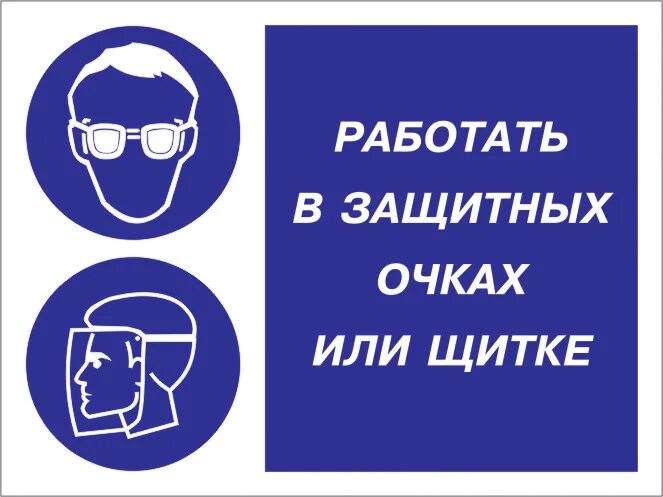 Знак работать в защитных очках. Таблички по технике безопасности. Работать в защитных очках или щитке.