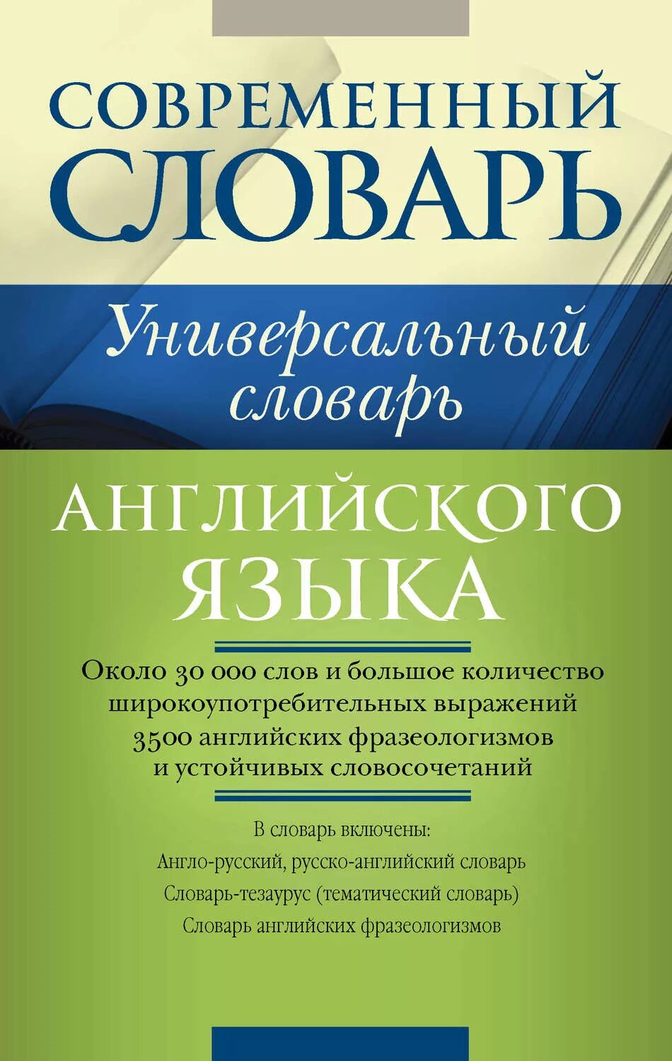 3 000 000 словами. Современный словарь английского языка. Универсальный словарь. Универсальный словарь русского языка. Словарь современного языка.