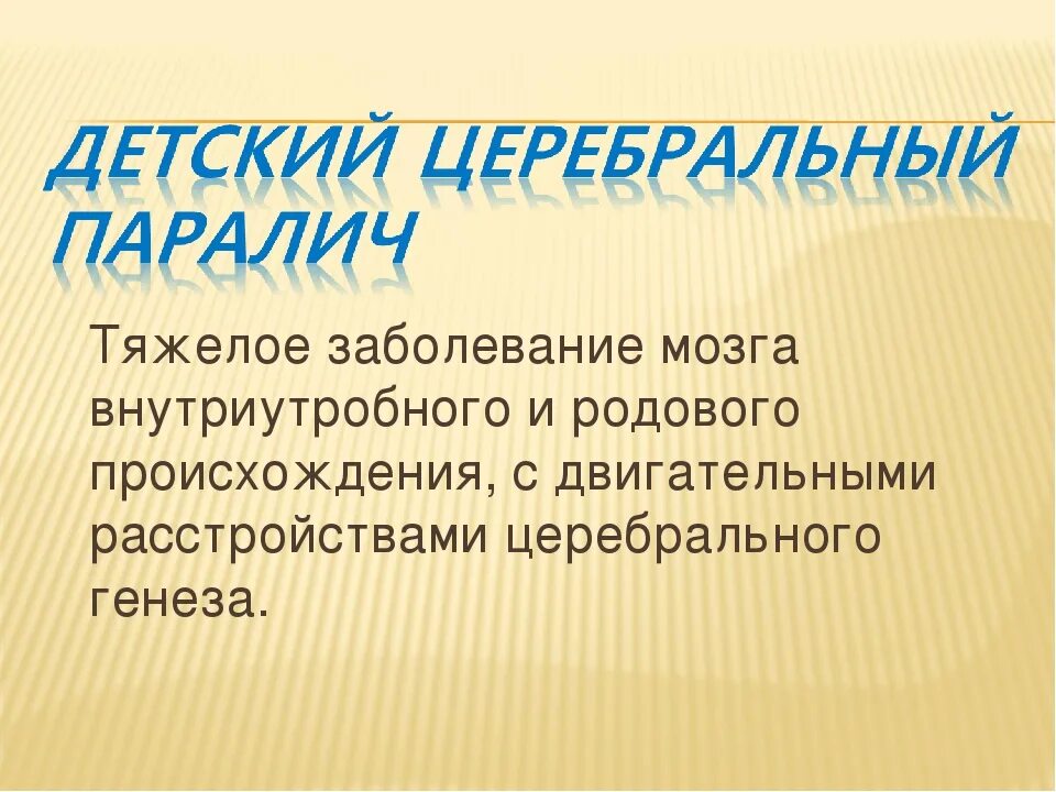 Дцп презентация