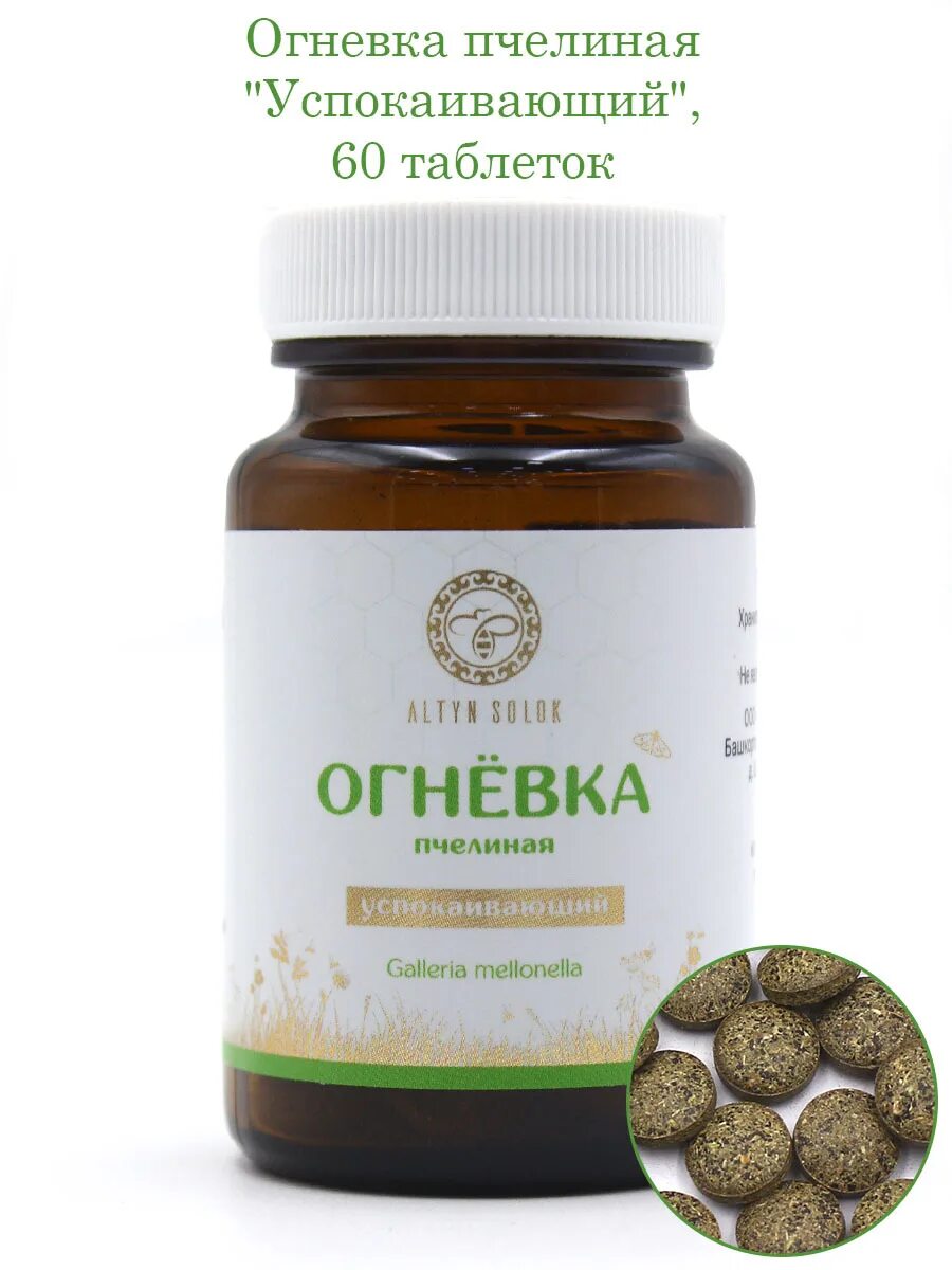 Огнёвка пчелиная настойка. Восковая моль огневка пчелиная таблетки. Огнёвка пчелиная алтайская. Восковая моль огневка экстра. Экстракт огневка пчелиная восковая моль.