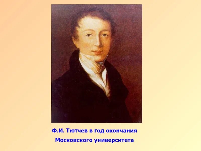 Тютчев рэш. Фёдор иванович тютчев молодой. московский университет тютчев. тютчев в молодости. ф и тютчев юность.