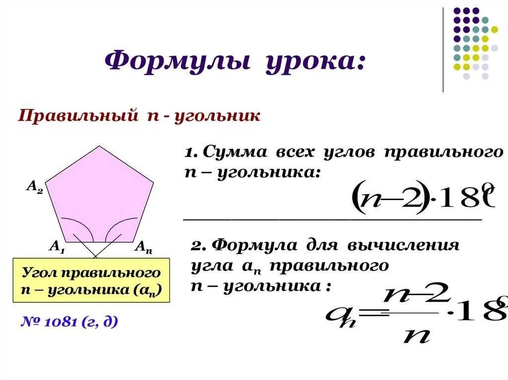 Как определить количество углов. Формула правильного н угольника. Угол правильного пятиугольника. Угол правильного 5 угольника. Формула угла правильного пятиугольника.