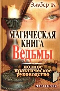 Ведьмина практика