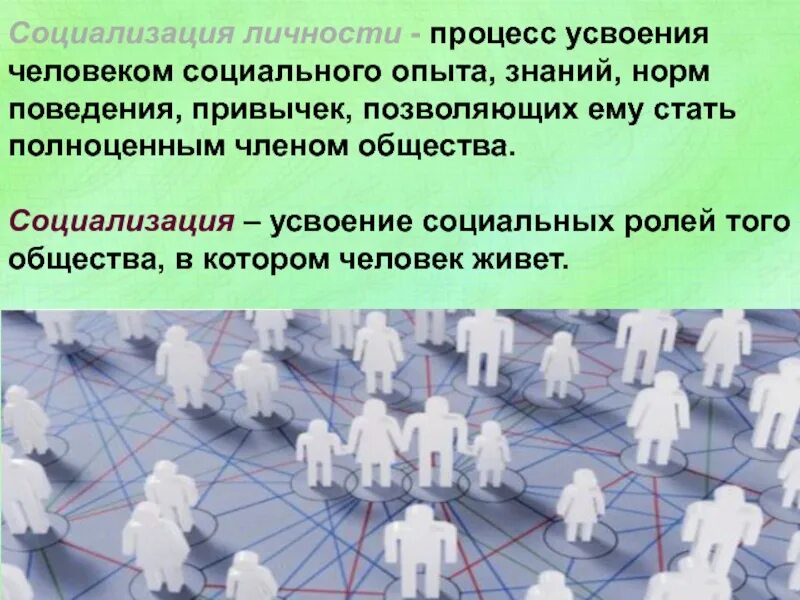 Социализация личности усвоение социального опыта. Личность и общество социализация личности. Социализация процесс усвоения человеком социальных норм. Процесс социализации общества. Общество и человек процесс социализации