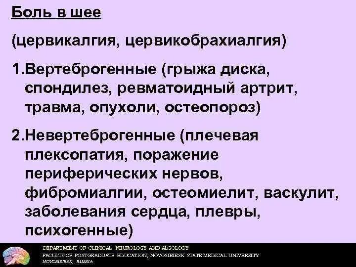 Торакалгия что это за диагноз лечение. Цервикалгия. Цервикалгия неврология. Боль в шее цервикалгия. Цервикалгия классификация.