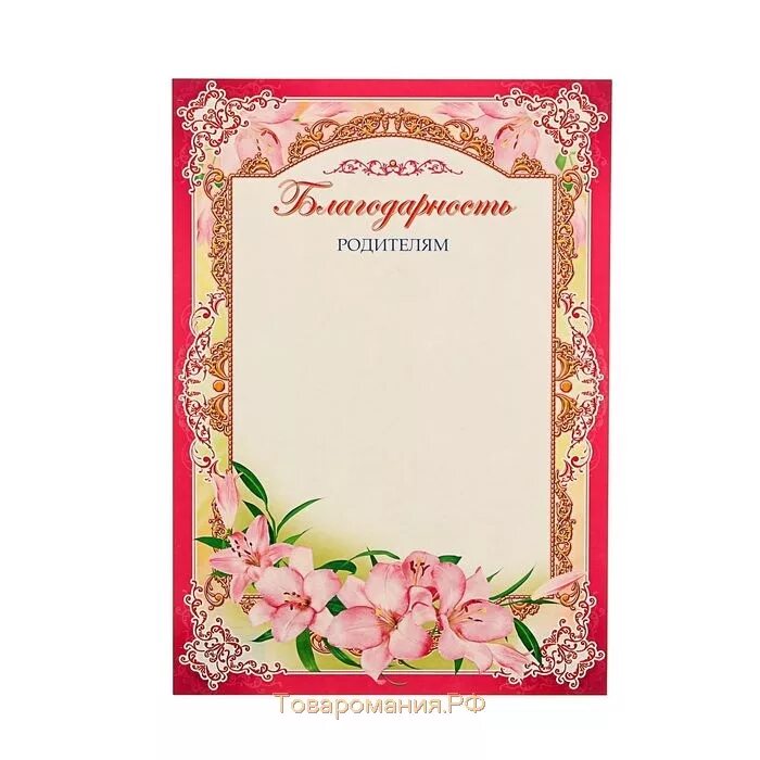 Благодарность родителю. Благодарственная родителям. Благодарственная родителям. Благодарное письмо родителям. Благодарность родителю.