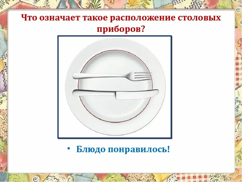 Как положить приборы если понравилось. Блюдо понравилось расположение приборов. Понравилось блюдо как положить приборы. Блюдо понравилось приборы. Расположение приборов если блюдо понравилось.