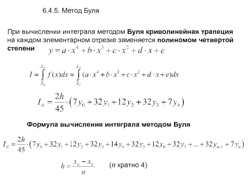 Интегрирование трапецией. Методы вычисления интегралов. Метод Буля. Интеграл полинома. Метод трапеций для вычисления интегралов.