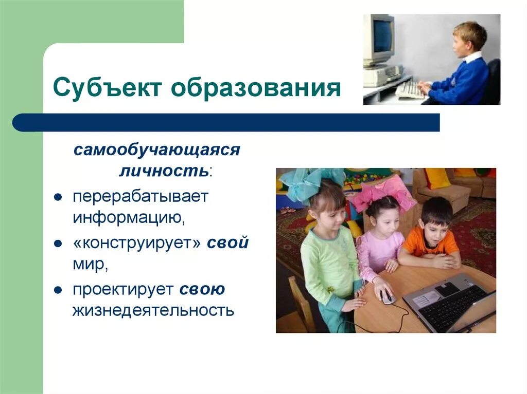 Группа образования субъектов. Субъекты образования. Субъекты обучения. Ребенок субъект образования. Субъект и объект обучения.