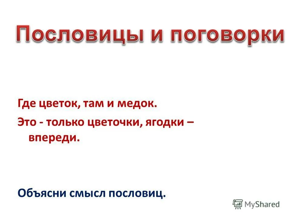 поговорки про цветы. карельские пословицы. русские народные считалки 5 класс. где цветок там и медок значение пословицы. где цветок там и медок смысл пословицы.
