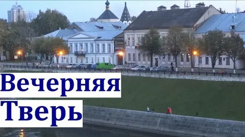 Слушать про тверь