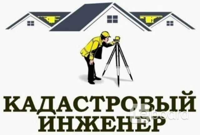 Кадастровые и геодезические услуги. Кадастровый инженер октябрьский. Кадастровый инженер октябрьский. Геодезия профессия. Межевание.