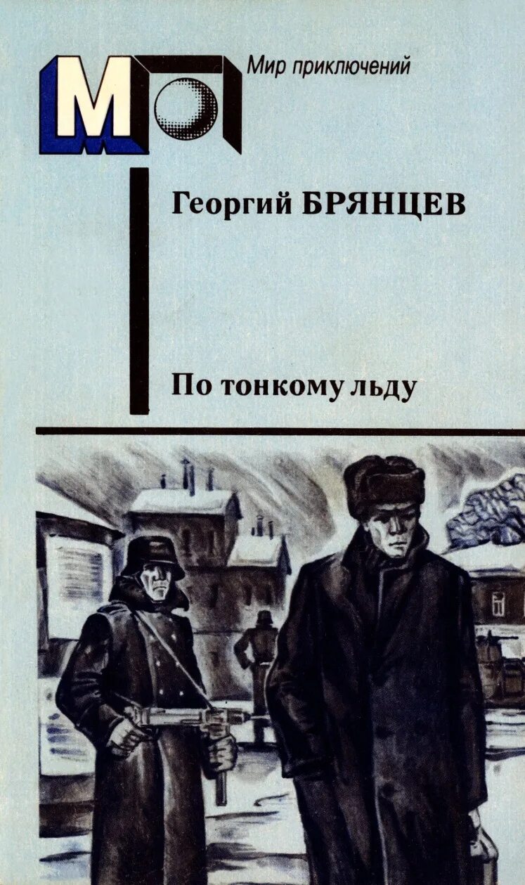 Брянцев по тонкому льду книга. По тонкому льду книга. По тонкому льду книга. Брянцев по тонкому льду. По тонкому льду fb2.