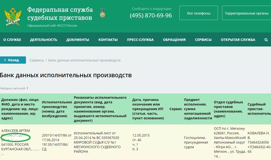 Сайт уфссп по г москве. Номер исполнительного производства. ФССП задолженность. Долг по алиментам на сайте судебных приставов. Задолженность у судебных приставов ФССП.