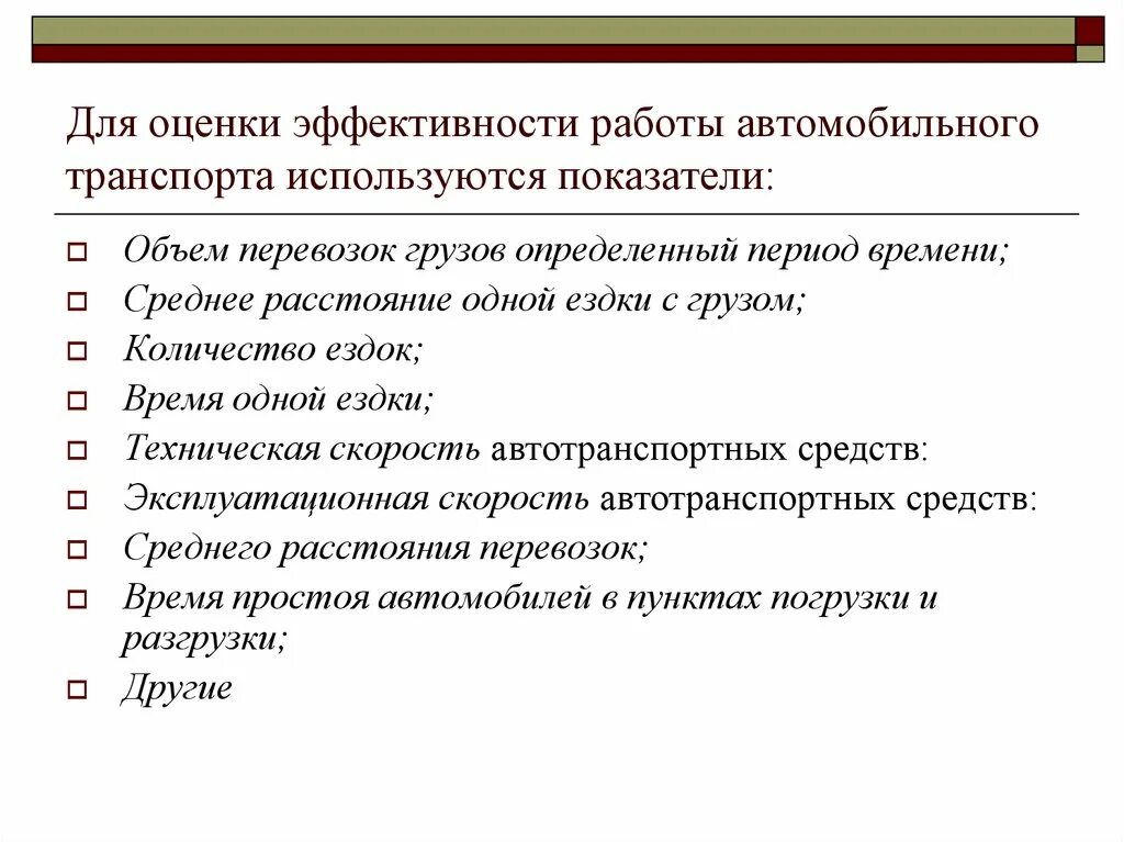 Основные показатели транспорта. Показатели эффективности работы транспорта. Показатели оценки работы транспорта. Показатели оценки эффективности работы транспорта. Эффективность работы автомобильного транспорта.