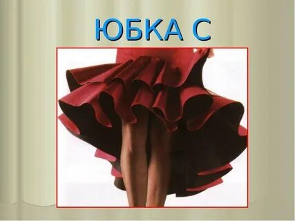 Юбка 6 букв