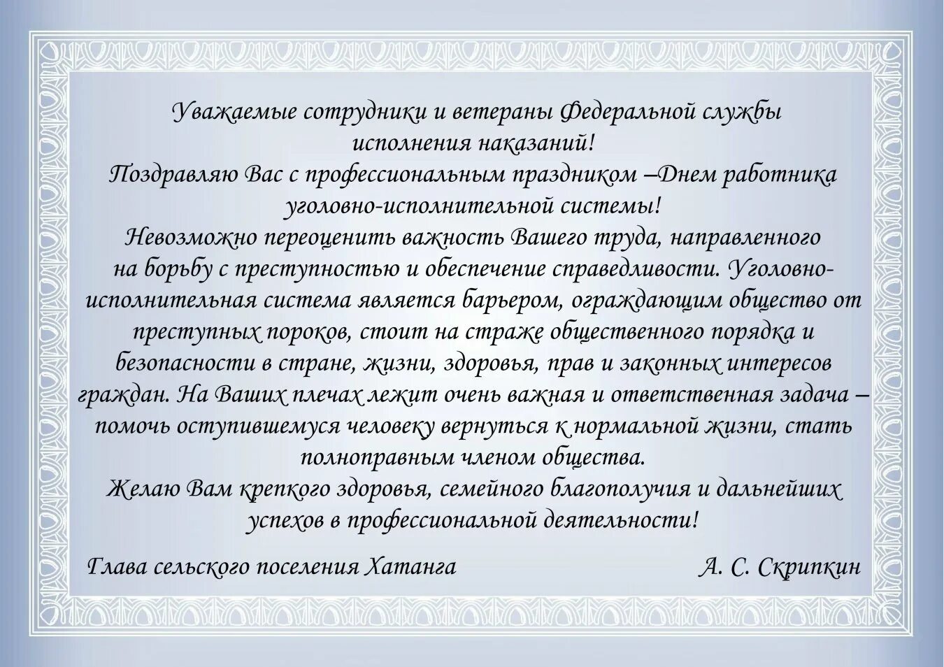 Поздравление работников фсин. День УИС поздравления. День работника УИС поздравление. Поздравление работников уголовно-исполнительной системы. День УИС поздравления официальные.