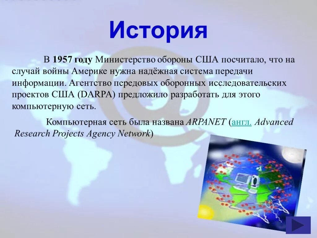 Откуда появился интернет. Презентация на тему интернет. Сообщение про интернет. Интернет доклад. Презентация на тему история интернета.