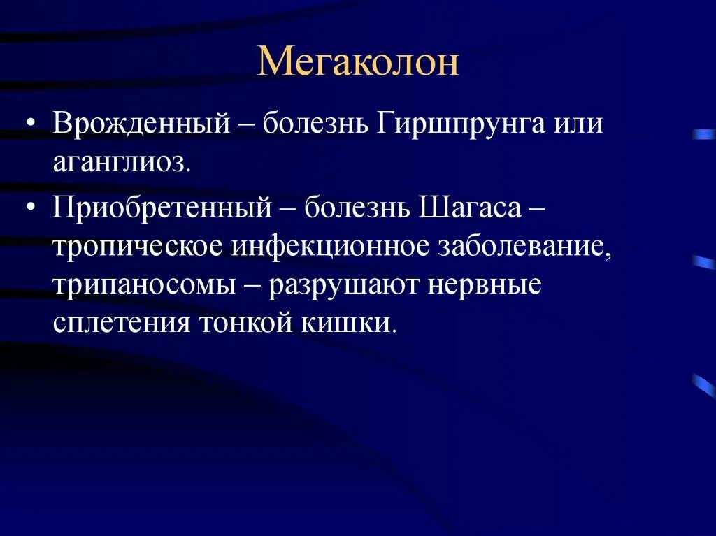 Приобретенные заболевания причины. Приобретенный мегаколон. Мегаколон классификация. Болезнь Шагаса презентация.