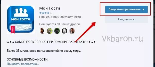 Мои гости ВК. Гости ВК приложение. Как запустить Мои гости в ВК. Приложение для просмотра поклонников в ВК. Пои гости