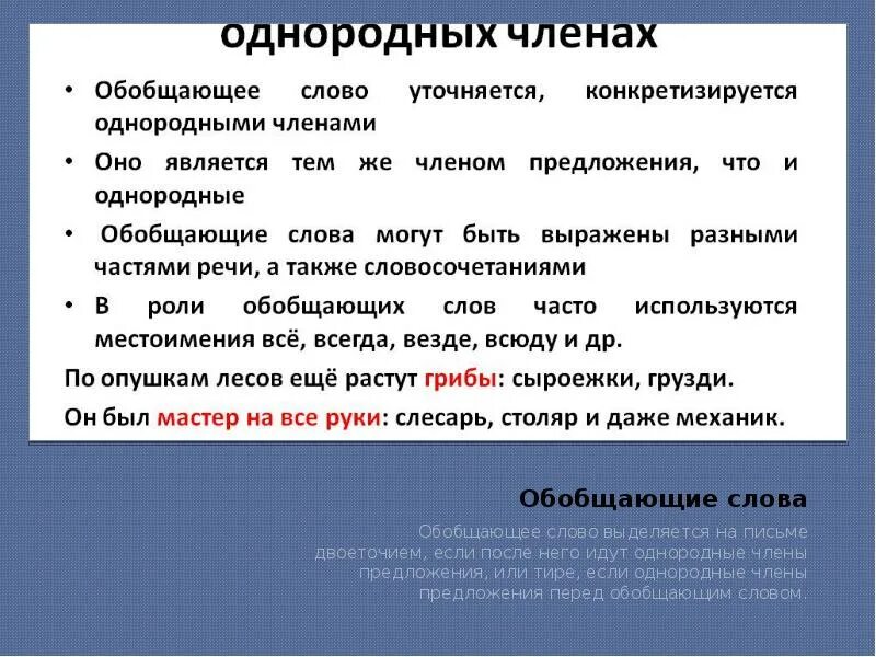 Слова с однородными членами предложения. Тире в предложении с однородными членами-. Тире перед обобщающим словом после однородных членов предложения.