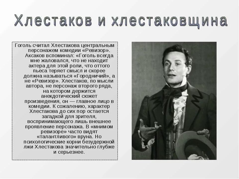 Хлестаков псевдоревизор. Хлестаков и хлестаковщина в комедии ревизор. хлестаков и хлестаковщина в комедии гоголя ревизор. образ хлестакова в ревизоре. хлестаковщина это хлестакова.