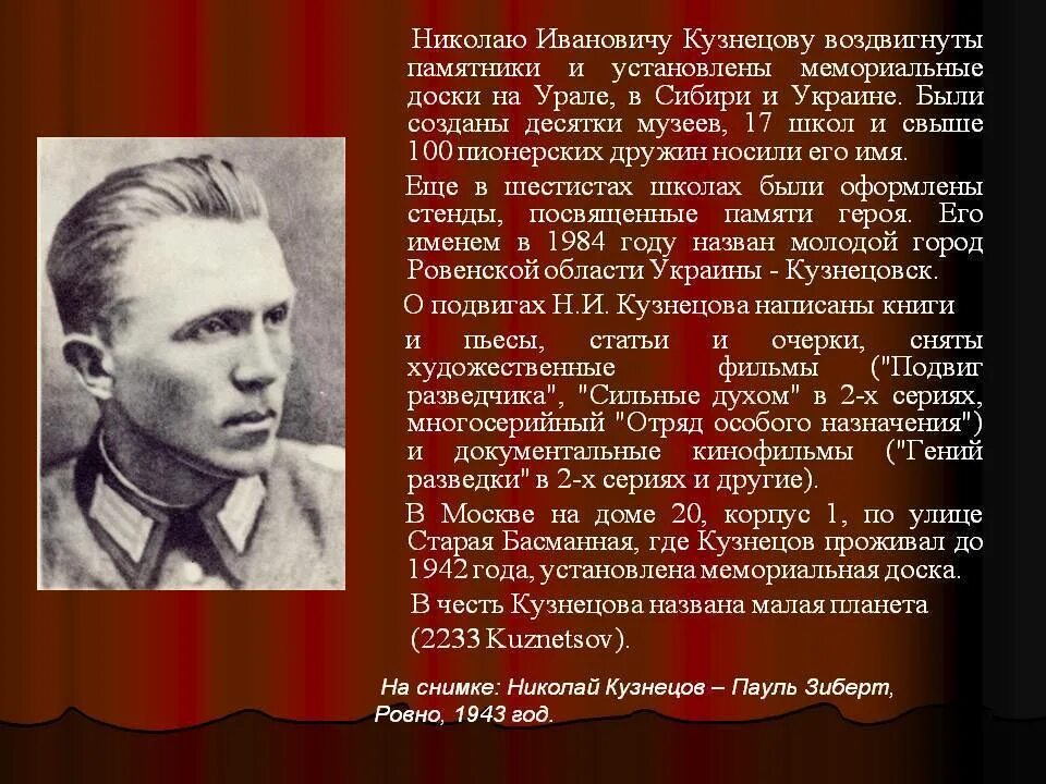 Подвиг разведчика рассказ. Кузнецов николай иванович герой советского союза. разведчик кузнецов николай иванович биография. кузнецов николай иванович разведчик подвиг. николай кузнецов герой советского союза.