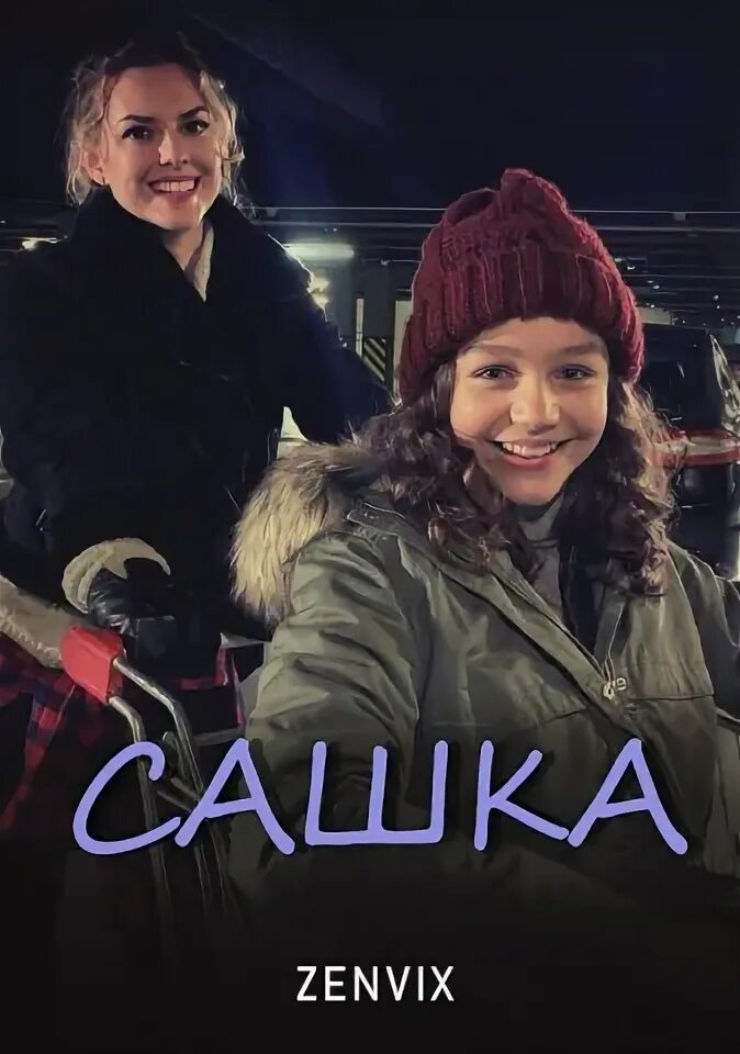 Сашка 2025. Сашка сериал 2025. ева шевченко-головко сериал сашка. сашка сериал 2025 украина. фильм сашенька 2025.