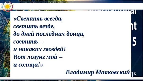 Светит асегда светит аизде. Светить всегда светить везде. Стих светить всегда светить везде. Светить всегда светить везде до дней последних Донца. Стихотворение светить всегда