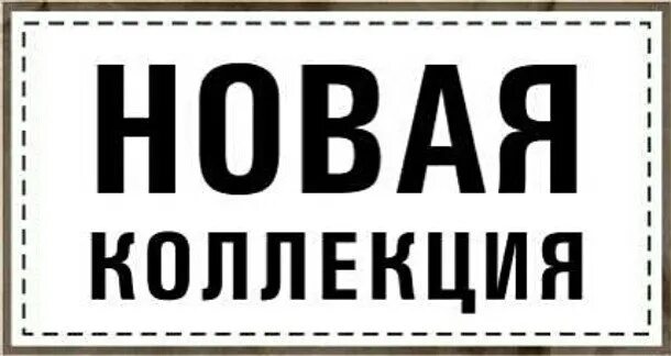 Новая коллекция картинки. Новая коллекция уже в наличии. New collection надпись. Новая коллекция надпись картинки.