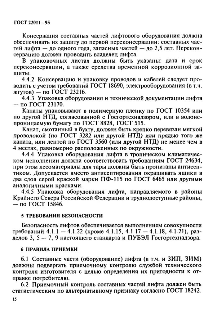 Гост устройство лифта. ГОСТ 22011-95. ГОСТ лифты пассажирские и грузовые. ГОСТ для канатов грузового лифта. ГОСТ 515.