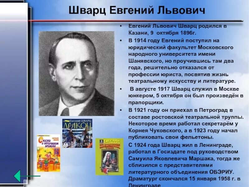 Биография писателя 4 класс. Е Шварц биография 4 класс. Е Л Шварц биография краткая. Биография Шварца для 4 класса.