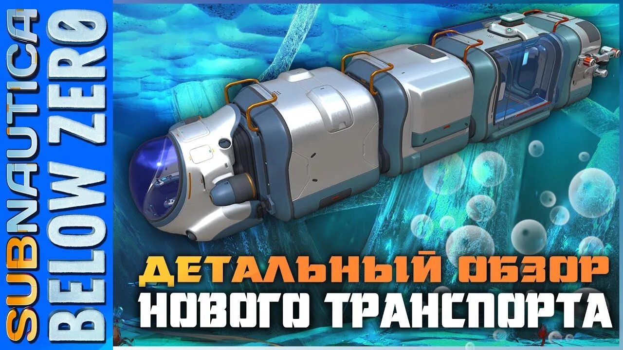 Субнаутика мореход. Сабнатика белов зеро мореход. Subnautica below zero улучшения морехода. Сабнатика белов зеро транспорт. Полярный лис subnautica below zero.
